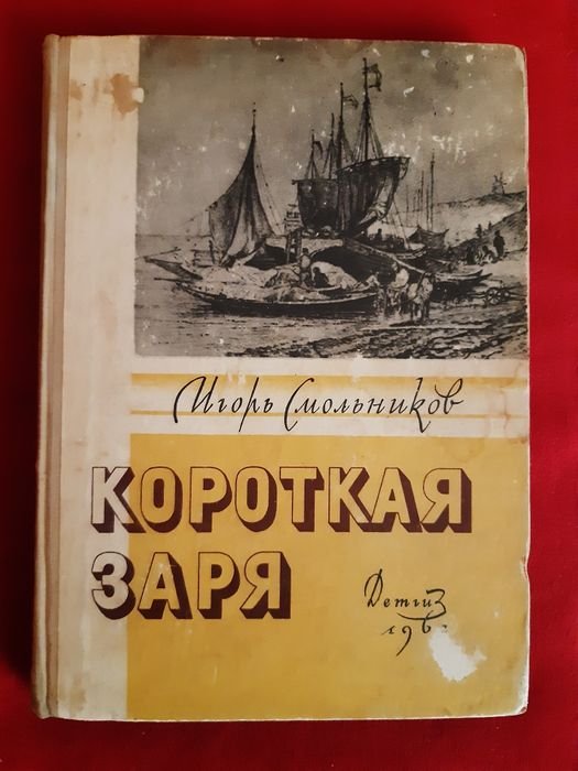 И. Смольников. Короткая заря