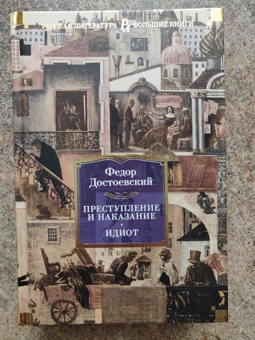 Ф.М. Достоевский. Преступление и наказание. Идиот