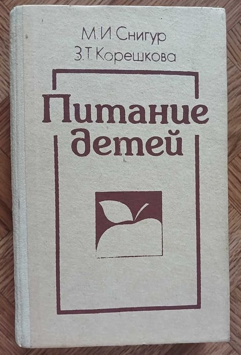 М.И. Снигур, З.Т. Корешкова. Питание детей