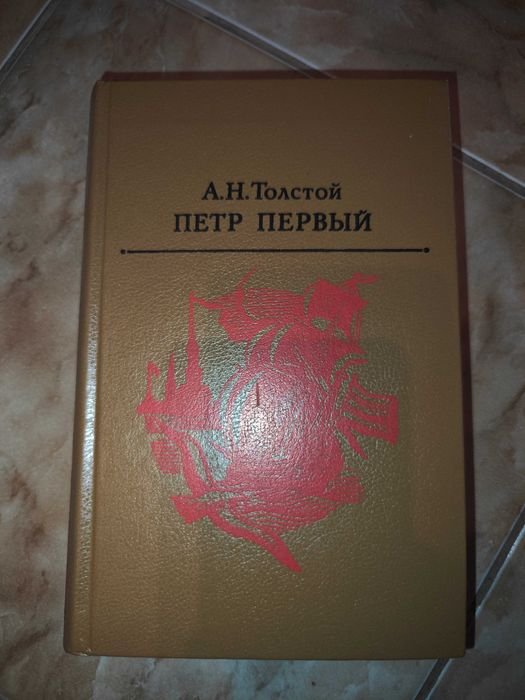 А. Толстой. Петр первый