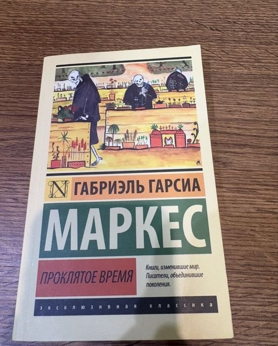 Г.Г. Маркес. Проклятое время