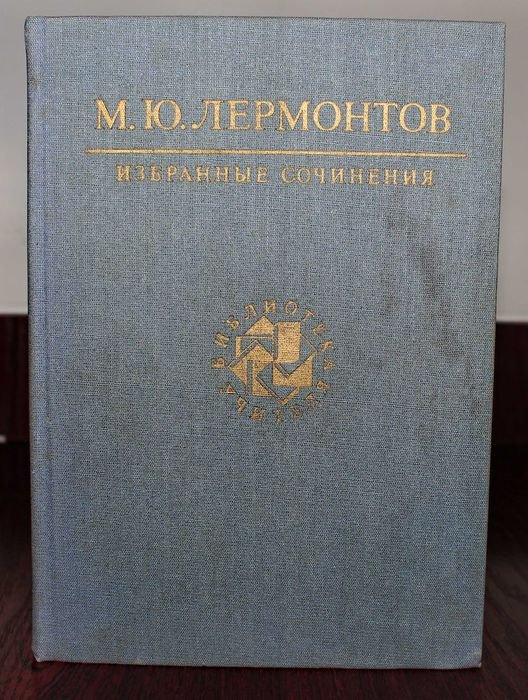 М.Ю. Лермонтов. Книга