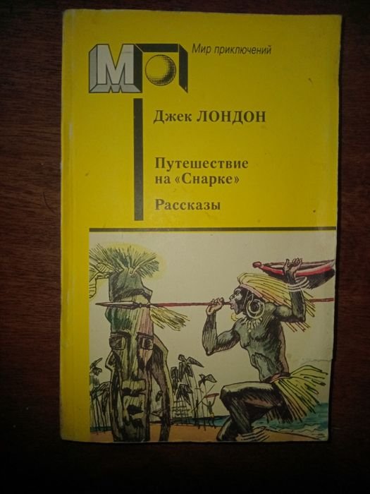 Джек Лондон. Путешествие на "Снарке"