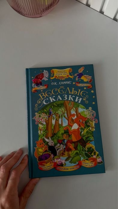 Д. Харрис. Веселые сказки