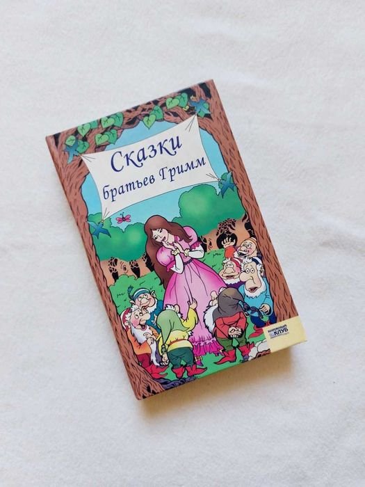 Братья Гримм. Сказки