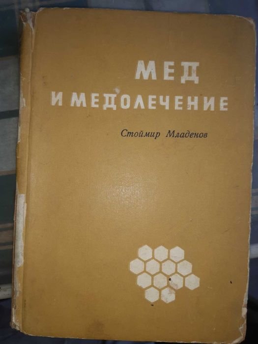 Д. Стоймир Младенов. Мед и медолечение