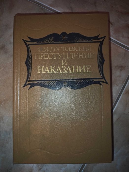 Ф.М. Достоевский. Преступление и наказание