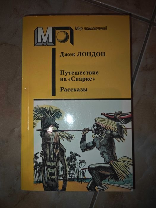 Д. Лондон. Путешествие на Снарке