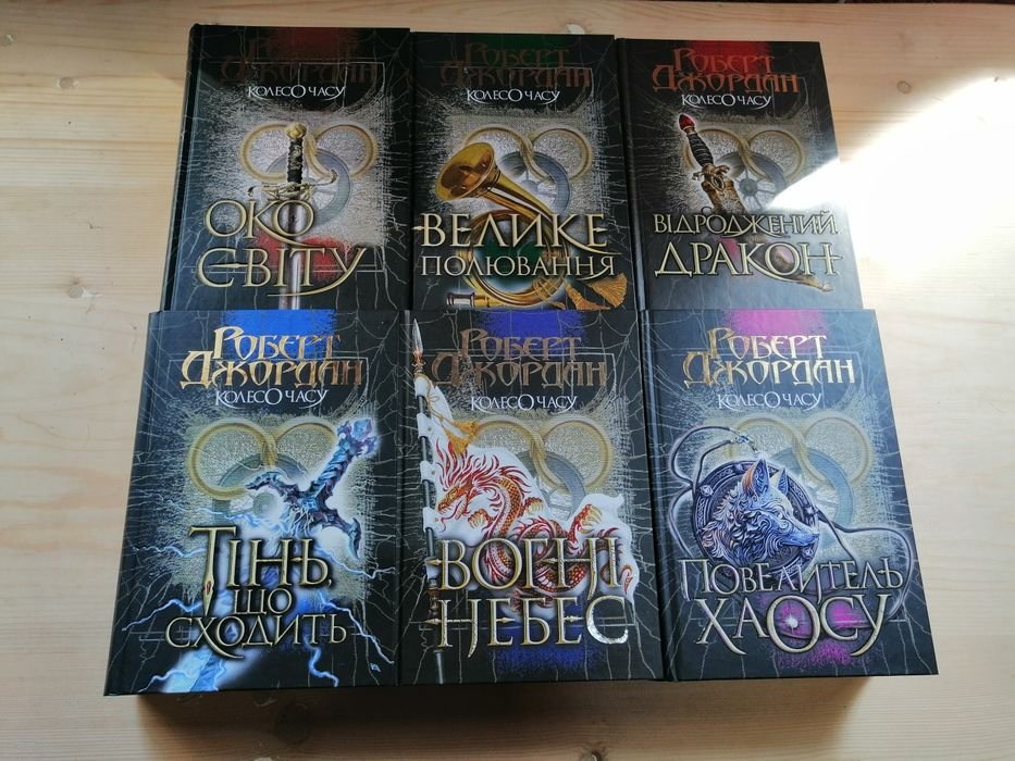 Р. Джордан. Колесо Часу. Книги 1-6 комплект
