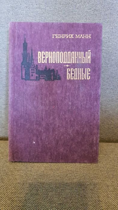 Г. Манн. Верноподданный. Бедные