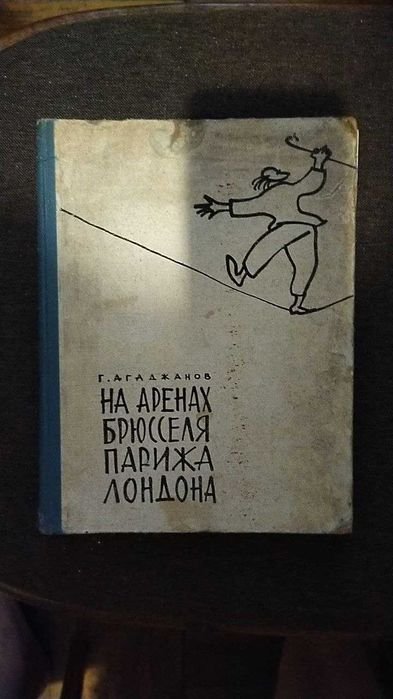 Г. Агаджанов. На аренах Брюсселя, Парижа, Лондона