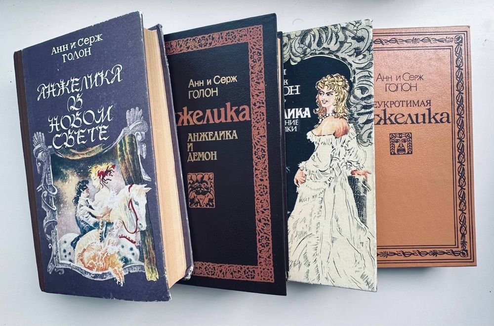 А. Голон. Книги про неповторимую Анжелику