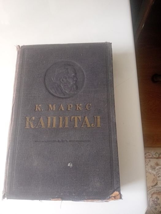 К. Маркс. Капитал