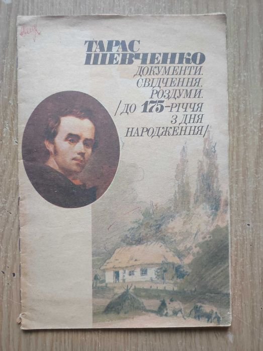 Т. Шевченко. Документы, свидетельства, размышления к 175летию со дня рождения