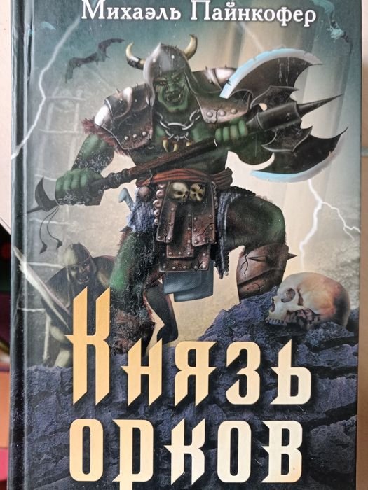 М. Пайнкофер. Князь орков