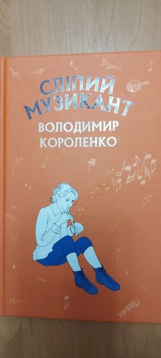 В. Короленко. Слепой музыкант