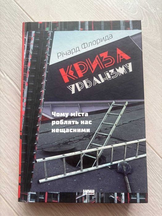 Р. Флорида. Кризис урбанизма