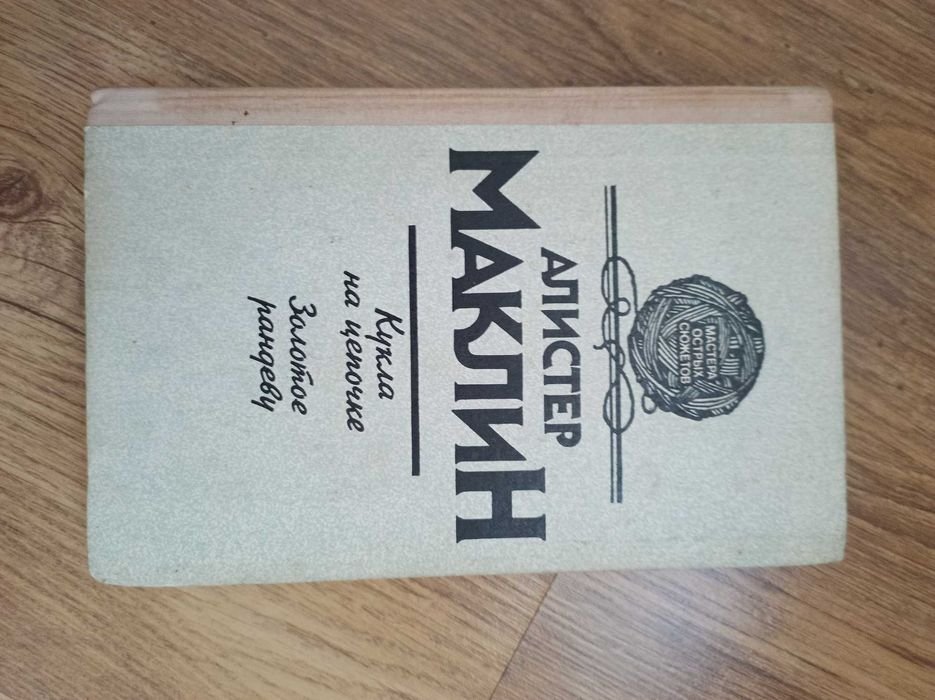 А. Маклин. Комплект детективов