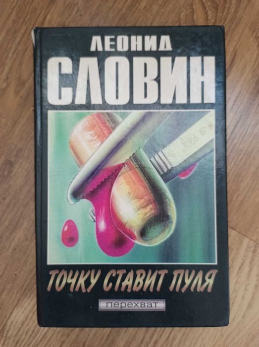 Л. Словин. Точку ставит пуля