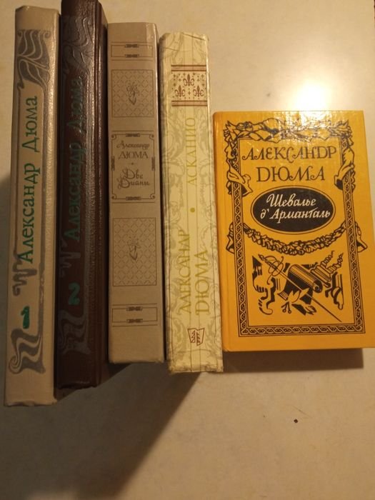 А. Дюма. Книги
