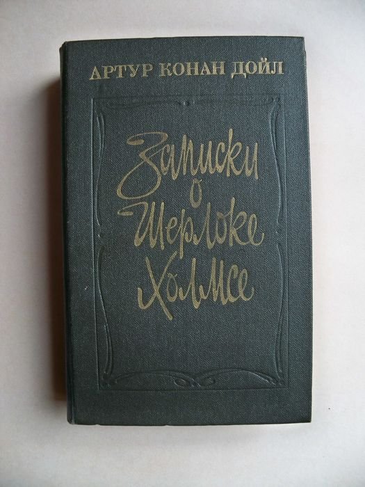 А.К. Дойл. Записки о Шерлоке Холмсе
