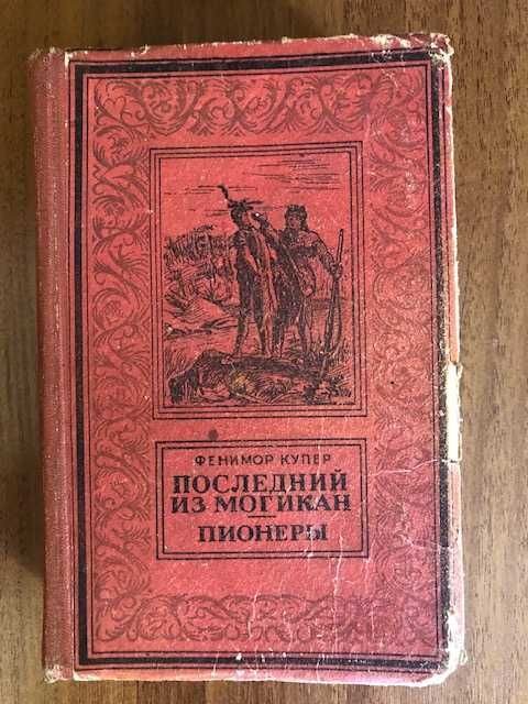 Д.Ф. Купер. Последний из могикан. Пионеры