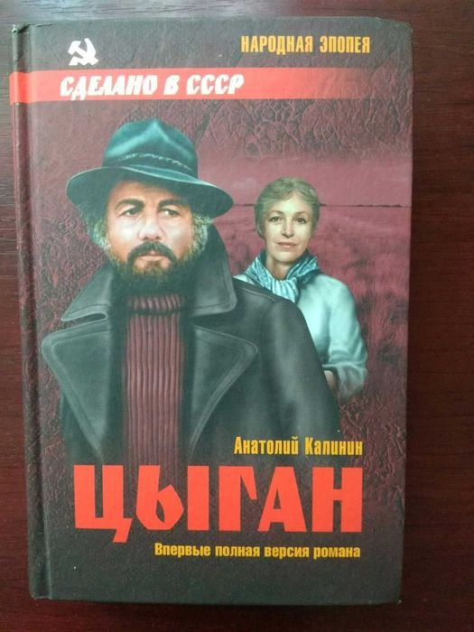 А. Калинин. Цыган