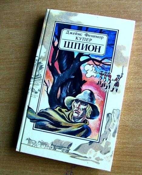Д.Ф. Купер. Шпион