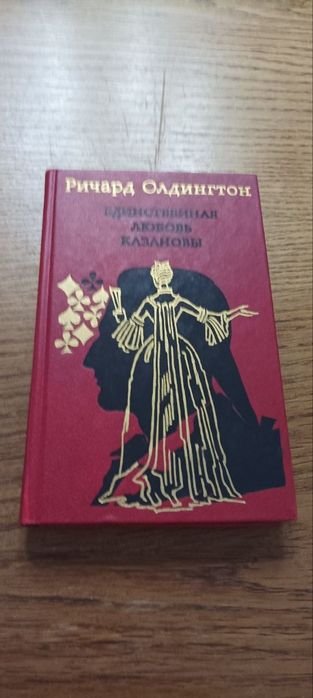Р. Олдингтон. Единственная любовь Казановы