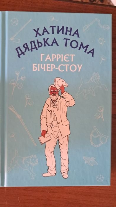 Гарриет БичерСтоу. Хатина дяди Тома