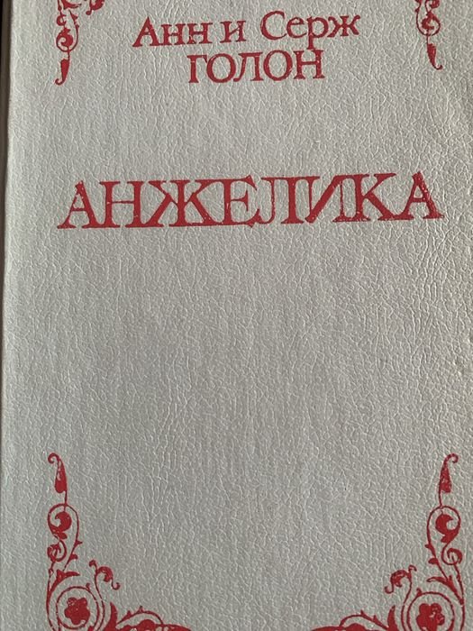 А. Голон. Анжелика