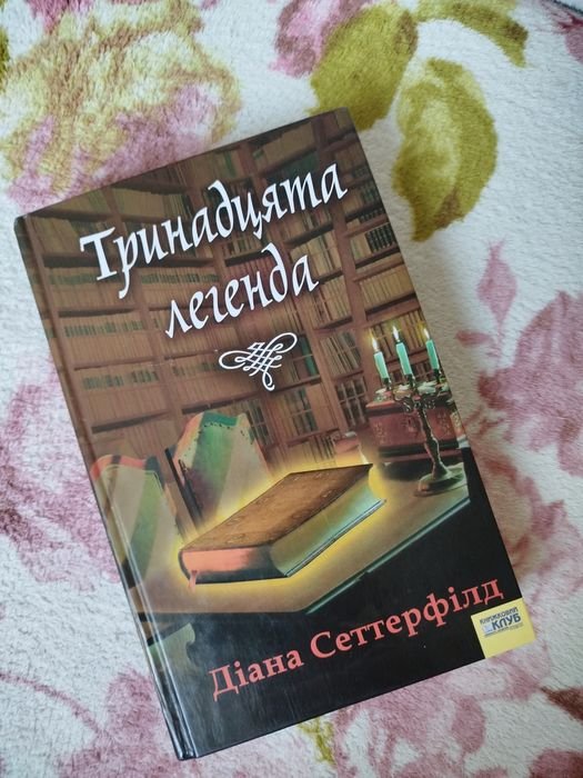 Д. Сеттерфилд. Тринадцатая легенда