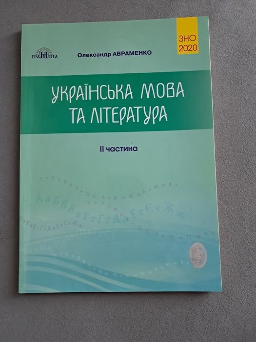 О. Авраменко. Украинский язык и литература. Часть 2. ЗНО 2020