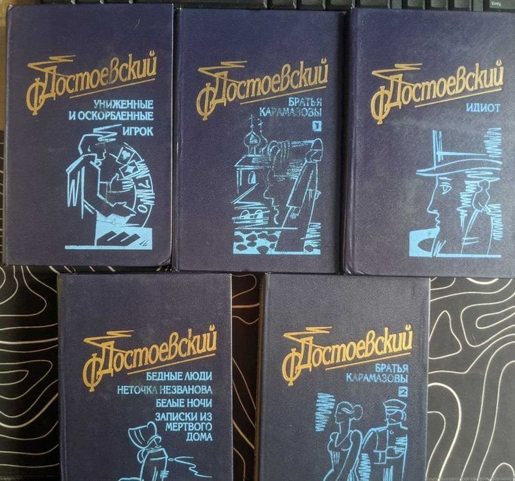 Ф.М. Достоевский. Братья Карамазовы. Идиот. Игрок. Белые ночи