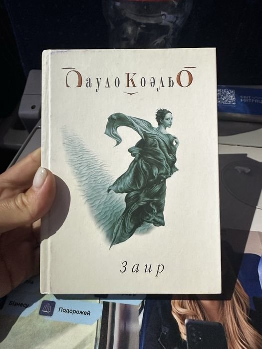 П. Коэльо. Заир