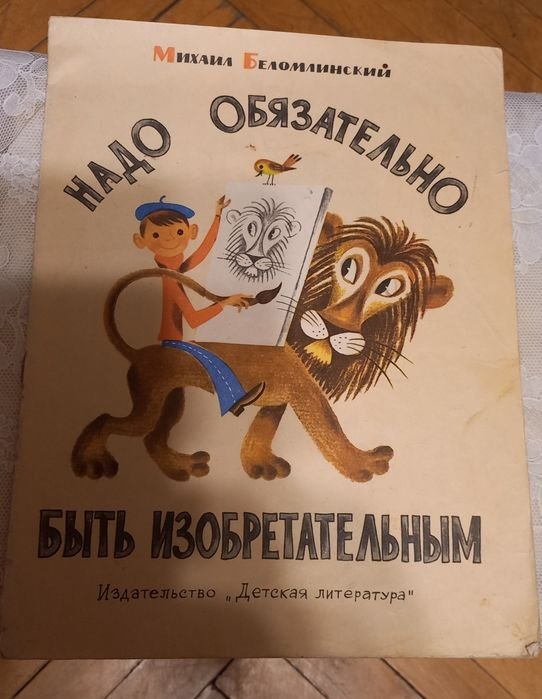 М. Беломлинский. Надо обязательно быть изобретательным