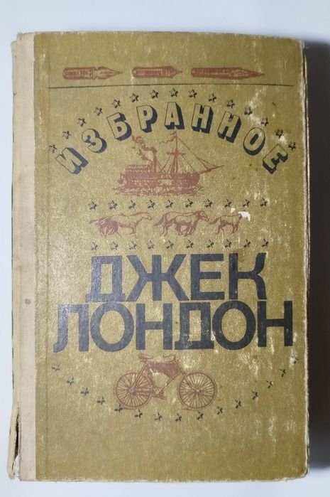 Джек Лондон. Избранное