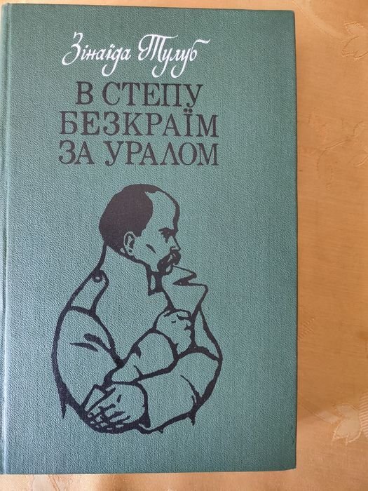 З.Т. Тулуб. В степу безкраїм за Уралом