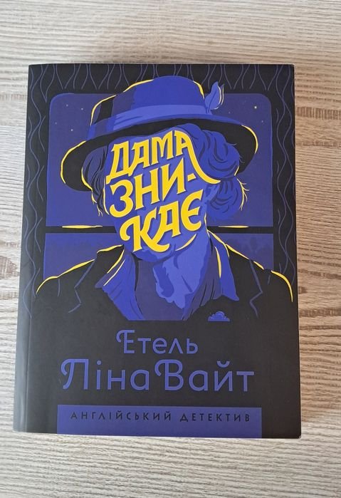 Л. Уайт. Дама исчезает