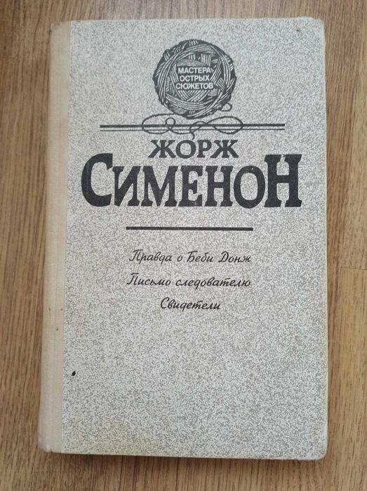 Ж. Сименон. Детективы