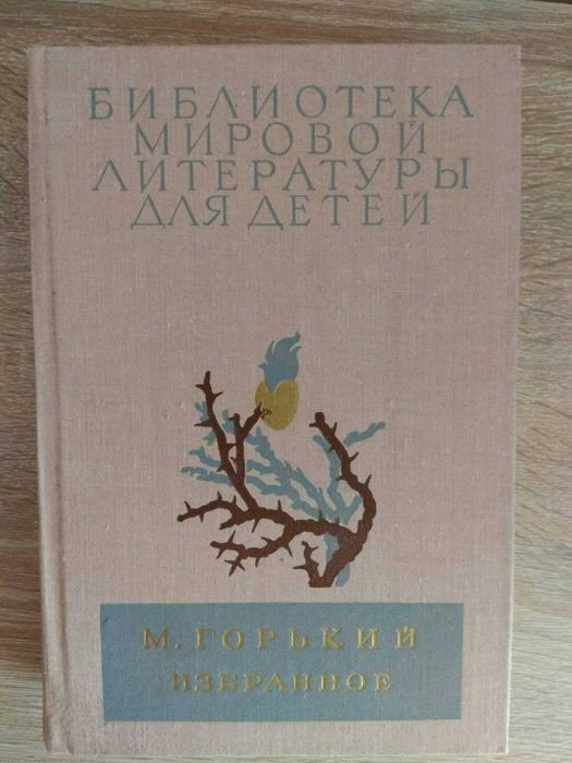 М. Горький. Избранное