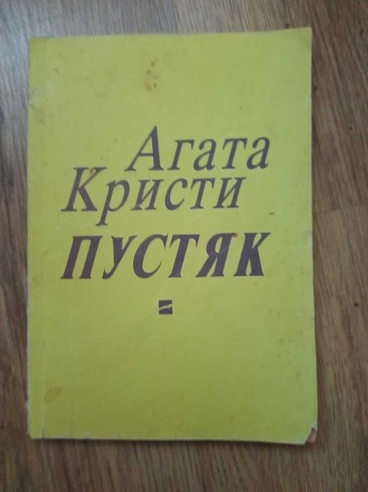 А. Кристи. Пустяк