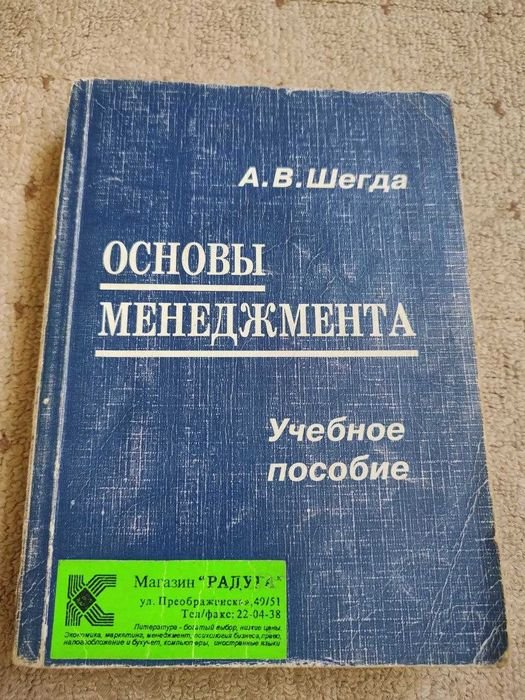 А.В. Шегда. Основы менеджмента