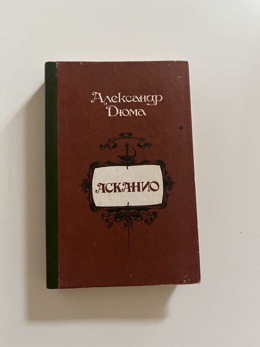 А. Дюма. Асканио