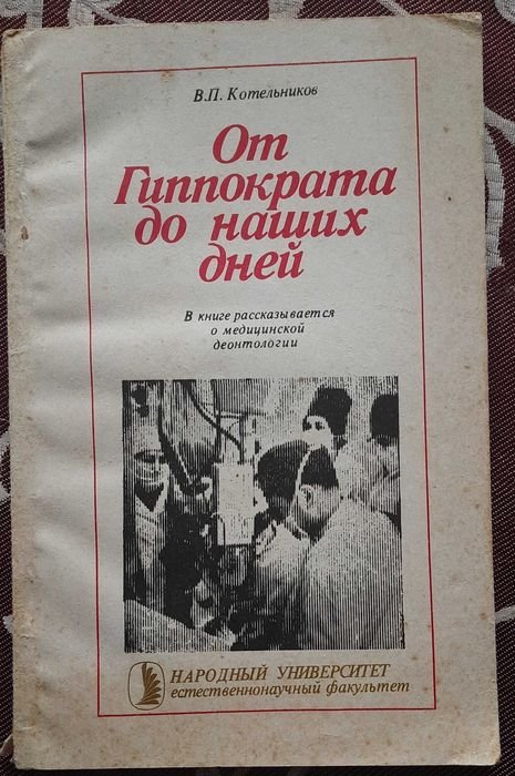 В.П. Котельников. От Гиппократа до наших дней