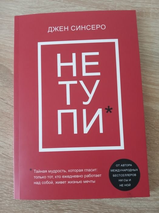 Д. Синсеро. Не тупи