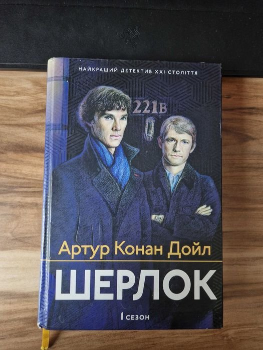 А.К. Дойл. Шерлок