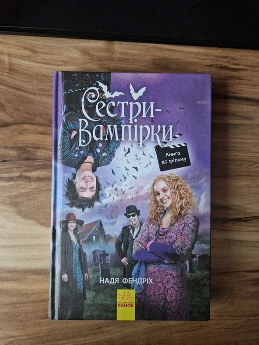 Н. Фендрих. Сестры  Вампирки