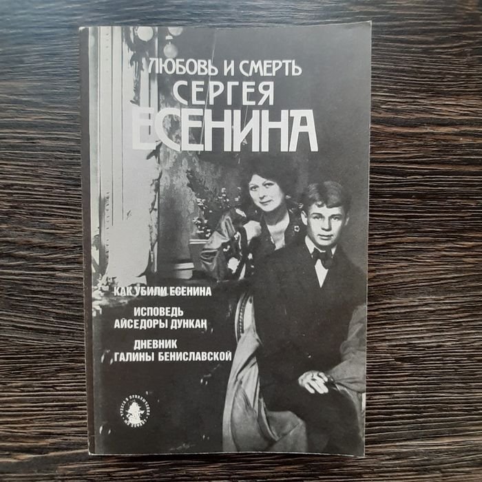 С.А. Есенин. Любовь и смерть