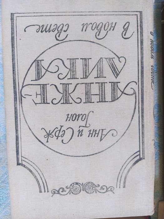 А. Голон. Анжелику. Четырехтомник